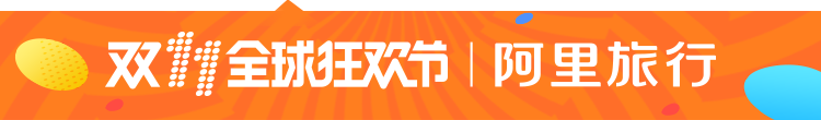 2016雙11飛豬旅行紅包玩法攻略