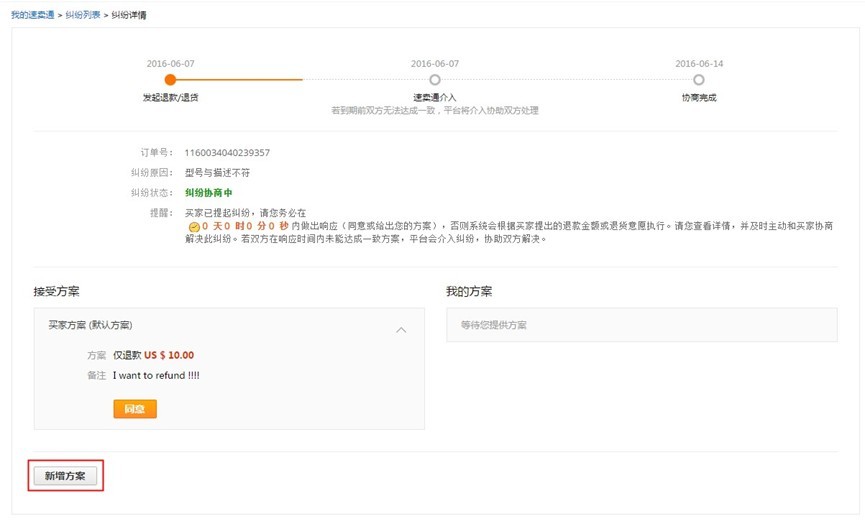 速賣通糾紛提交和協(xié)商的流程是什么