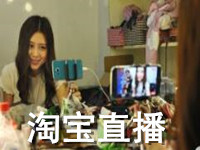 淘寶直播