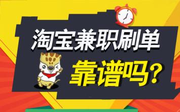 淘寶補(bǔ)單兼職交會(huì)費(fèi)可信嗎