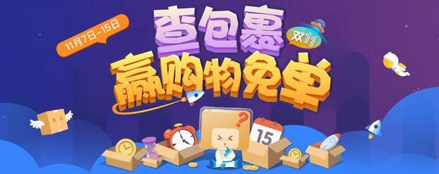 猜包裹贏購物免單活動規(guī)則