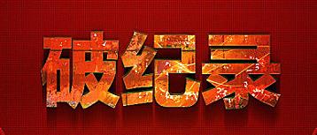 國際“剁手黨”刷新速賣通雙11紀錄