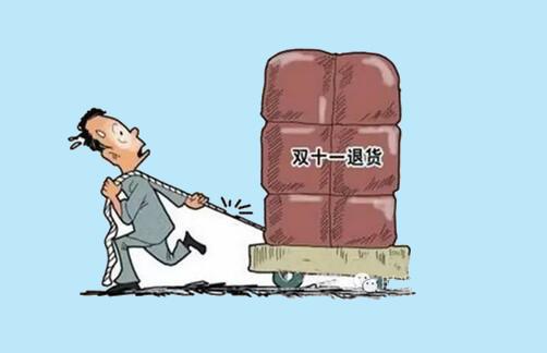 雙十一售后問題有哪些？退貨率是多少？