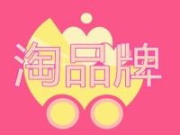 淘品牌
