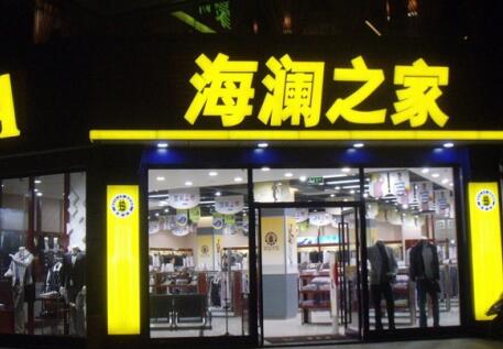 海瀾之家