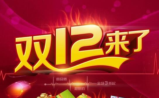 2017年淘寶雙12和雙11哪個(gè)更便宜?
