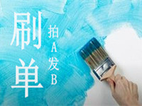 拍A發(fā)B補單