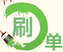 淘寶賣家如何個(gè)性化刷新品