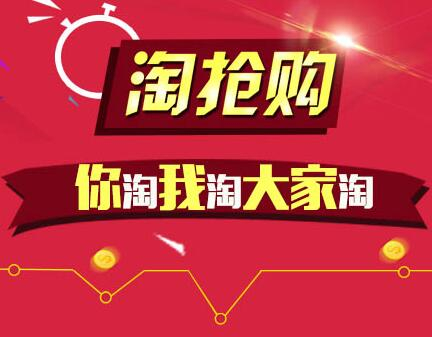 淘搶購圍觀搶