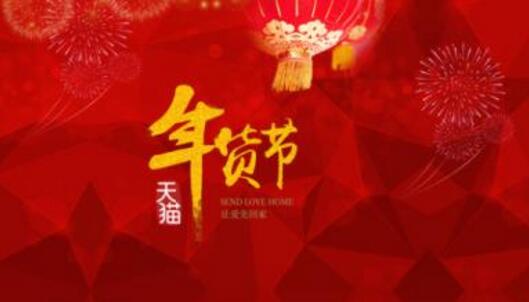 淘寶年貨節(jié)滿減設(shè)置規(guī)則