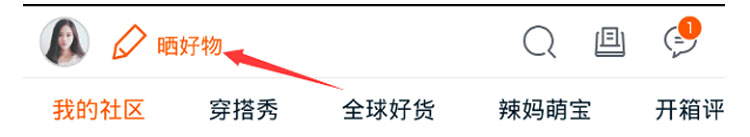 手機淘寶社區(qū)曬好物