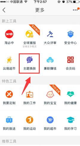 手機淘寶主題換膚
