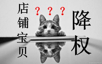 淘寶虛假交易降權(quán)