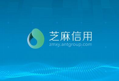 芝麻信用接入央行征信