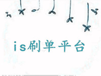 is補單平臺入會