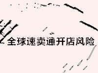 全球速賣通開店風(fēng)險(xiǎn)