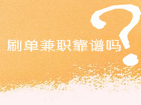 補(bǔ)單兼職靠譜嗎