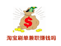 淘寶補(bǔ)單兼職賺錢嗎