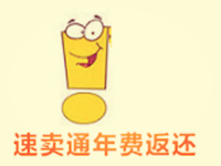 速賣通年費(fèi)返還