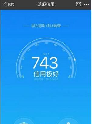 芝麻信用分700分