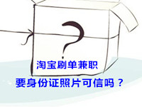 淘寶補(bǔ)單兼職要身份證照片