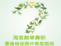 淘寶補單兼職要身份證照片