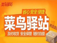 菜鳥驛站代收要錢嗎