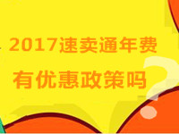 2017速賣通年費