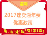 2017速賣通年費