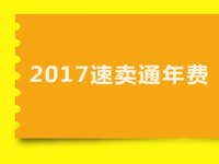 2017速賣通年費