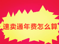 速賣通年費(fèi)怎么算