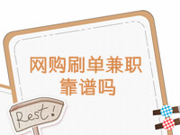 網(wǎng)購(gòu)補(bǔ)單兼職靠譜嗎