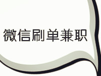 微信補(bǔ)單兼職