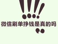 微信補(bǔ)單掙錢是真的嗎