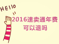 速賣通年費(fèi)可以退嗎