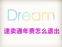速賣通年費(fèi)怎么退出
