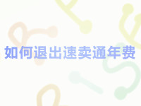 如何退出速賣通年費(fèi)