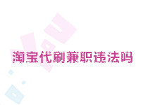 淘寶代提升兼職違法嗎
