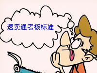 速賣通考核標(biāo)準(zhǔn)