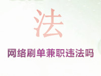 網(wǎng)絡(luò)補(bǔ)單兼職違法嗎