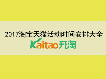 2017淘寶活動大全