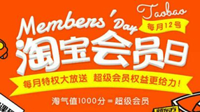 淘寶會員日是哪一天