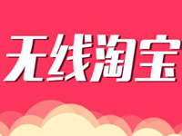 淘寶無(wú)線端怎么推廣