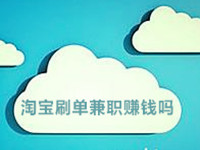 淘寶補單兼職賺錢嗎