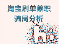 淘寶補單兼職騙局