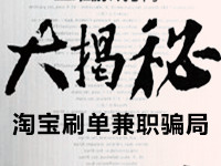 淘寶補單兼職騙局揭秘