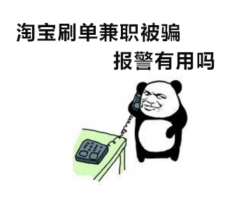 淘寶補(bǔ)單兼職被騙報(bào)警有用嗎