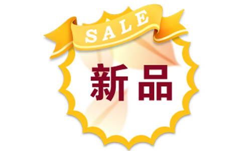 淘寶新品如何推廣