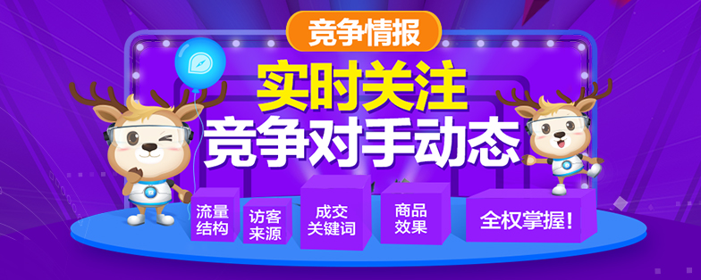生意參謀競爭情報有什么用？助您實時關注對手！