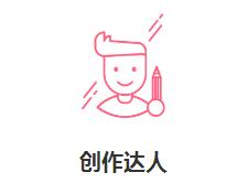 淘寶創(chuàng)作達人